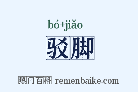 驳脚是什么意思的图片